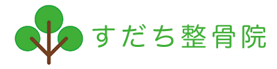 久留米市の整骨院なら すだち整骨院｜脊柱管狭窄症・変形性関節症・めまい耳鳴りの専門施術
