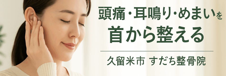 「頭痛・めまい・耳鳴りは首から？久留米市で話題の“耳の整体”」