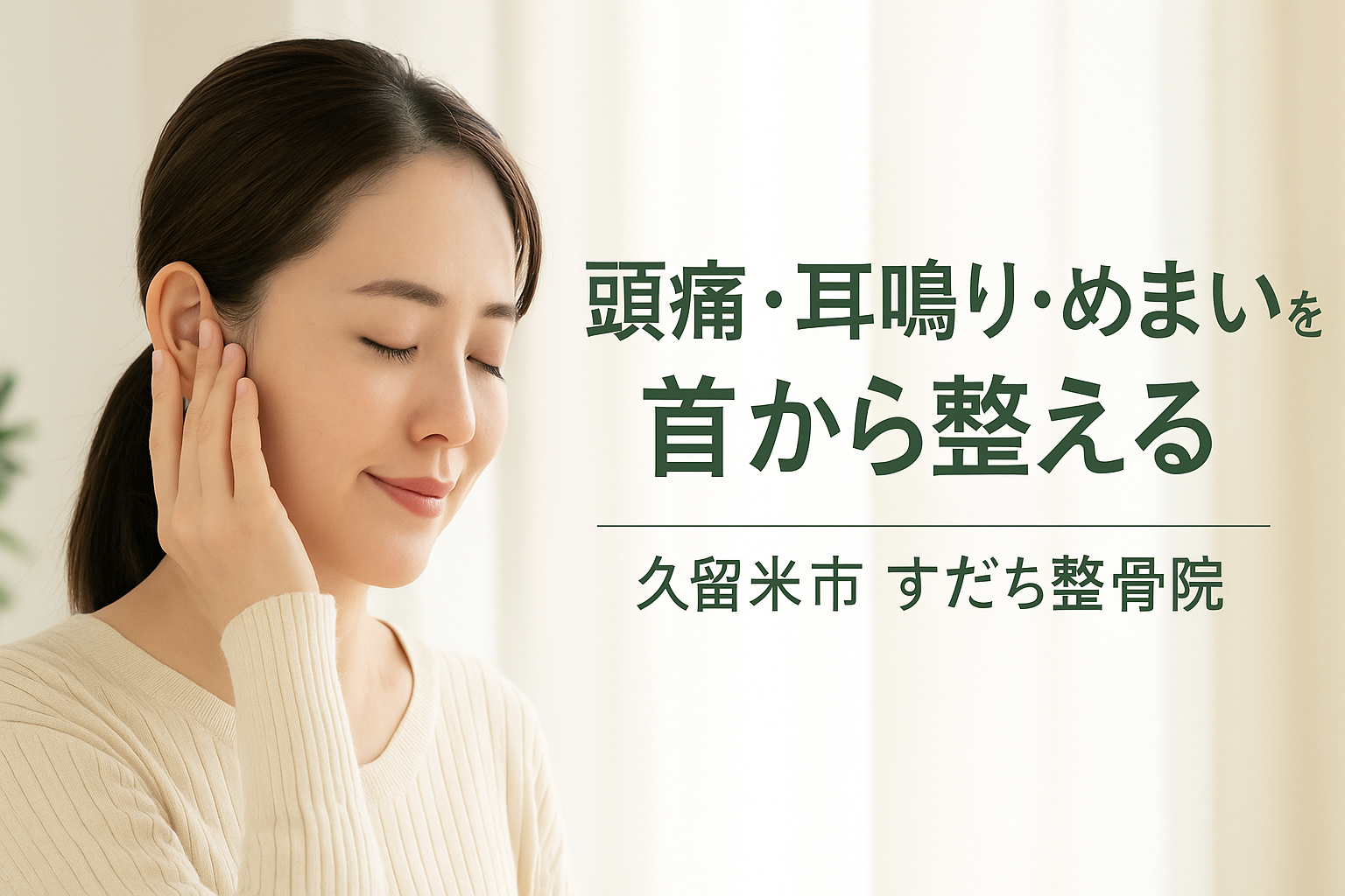 「頭痛・めまい・耳鳴りは首から？久留米市で話題の“耳の整体”」